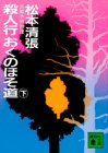 殺人行おくのほそ道(下) (講談社文庫)
