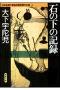 石の下の記録 日本推理作家協会賞受賞作全集 (5)