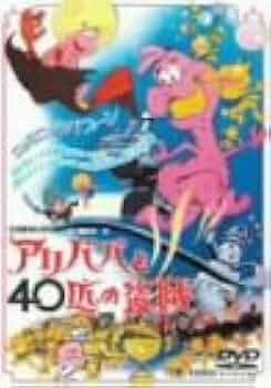 Amazon.co.jp: アリババと40匹の盗賊 [DVD] : 大山のぶ代, 滝口