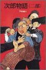 次郎物語 (2部) (ポプラ社文庫―日本の名作文庫)