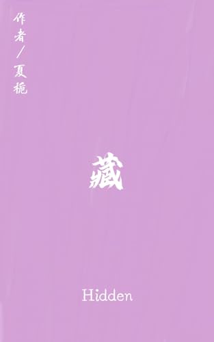 藏 (遗憾三部曲 Book 2) (Traditional Chinese Edition)