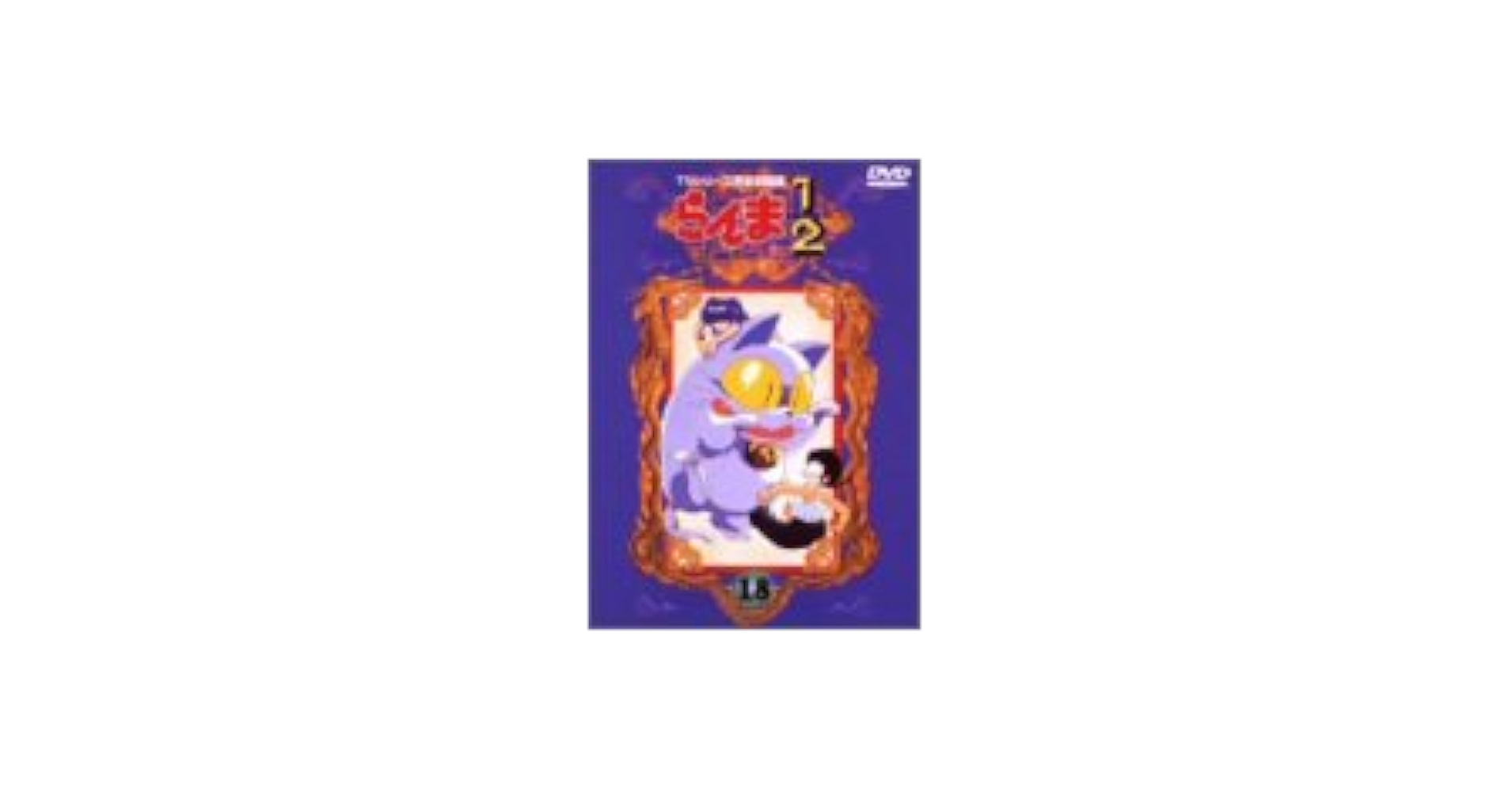 Amazon.co.jp: らんま1/2 TVシリーズ完全収録版(18) [DVD