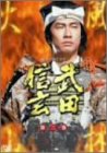 NHK 大河ドラマ 武田信玄 完全版 第三巻 [DVD]のサムネイル