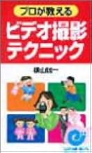 プロが教えるビデオ撮影テクニック エスカルゴ ブックス 横山 誠一 本 通販 Amazon プロが教えるビデオ撮影テクニック エスカルゴ ブックス 横山 誠一 本 通販 Amazon