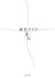 銀色ナイフ (角川文庫)