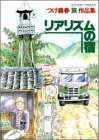 リアリズムの宿―つげ義春「旅」作品集 (アクション・コミックス)
