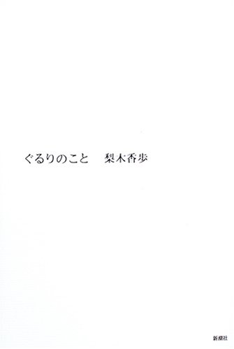 『ぐるりのこと』|感想・レビュー 読書メーター
