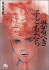 恐るべき子どもたち