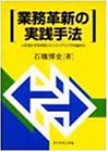 業務革新の実践手法 人を活かす日本型リエンジニアリングの進め方
