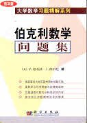 Map Bo Ke Li Shu Xue Wen Ti Ji: Chinese Translation of Berkeley Problems in Mathematics) (Ta xue shu xue xi ti jing jie xi lie) Book