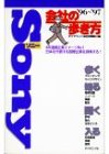 ソニー (’96~’97) (会社の歩き方)