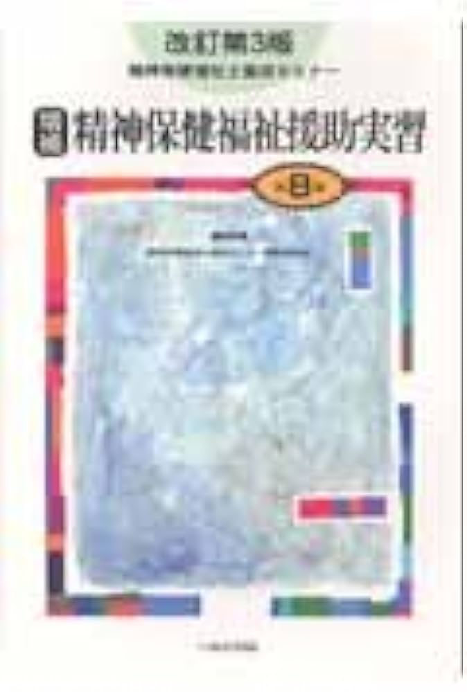 精神保健福祉士養成セミナー 第8巻 | 精神保健福祉士養成セミナー編集