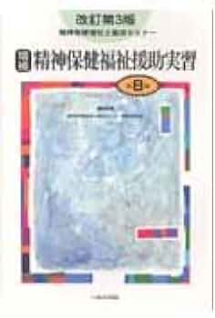 精神保健福祉士養成セミナー 第8巻 | 精神保健福祉士養成セミナー編集