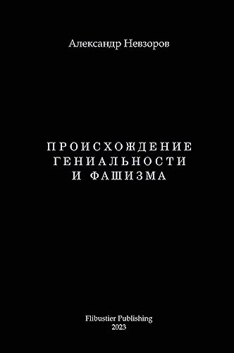 Proishozhdenie genialnosti i fashizma / Происхождение гениальности и фашизма (Russian Edition)