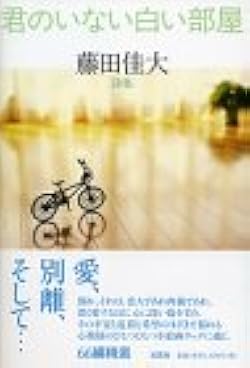 詩集　君のいない白い部屋 Amazon.co.jp: 詩集 君のいない白い部屋 : 藤田 佳大: 本