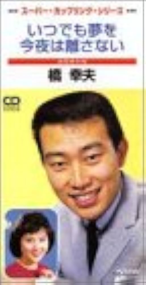 Amazon.co.jp: いつでも夢を/今夜は離さない: Music
