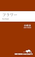 フラワー