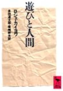 遊びと人間 (講談社学術文庫)