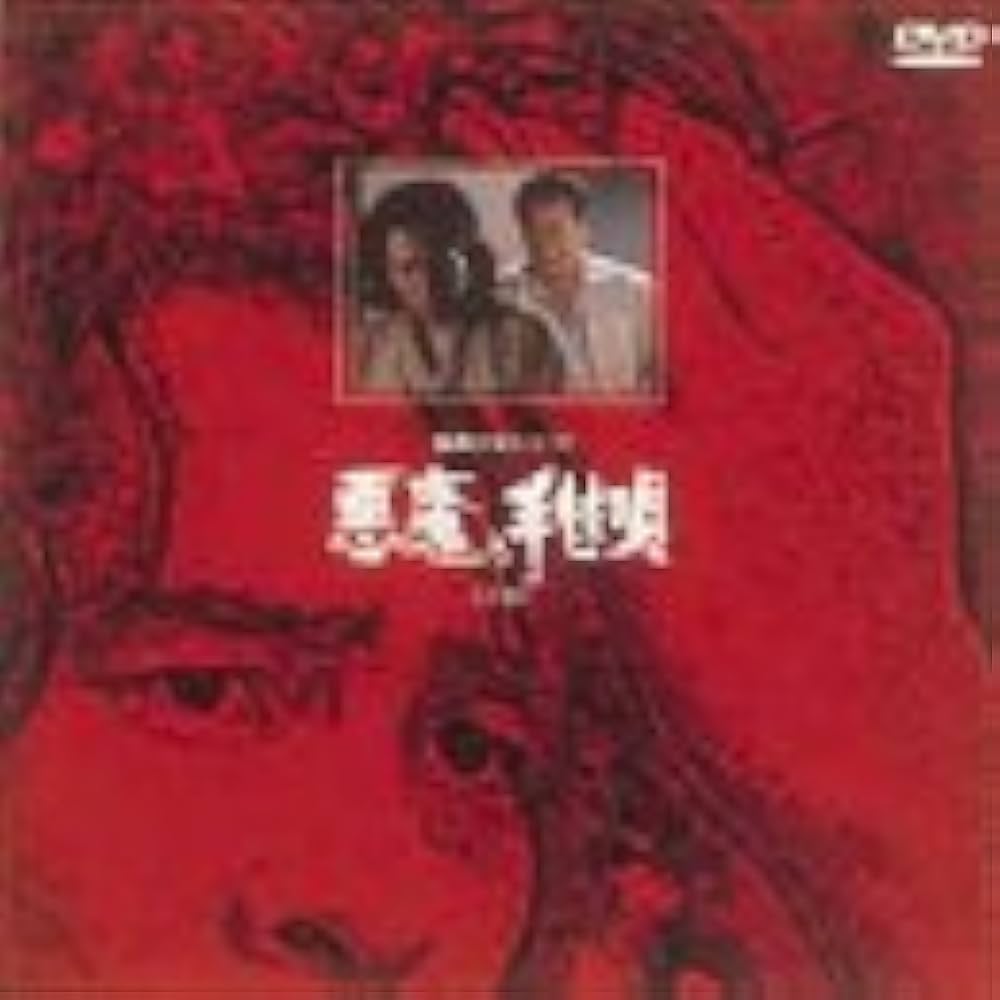 Amazon.co.jp: 悪魔の手毬唄(下巻) [DVD] : 佐藤友美, 古谷一行