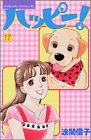 ハッピー！（17） (BE　LOVE　KC)