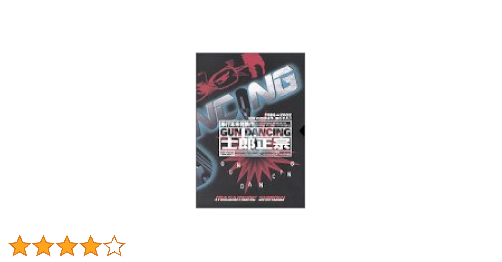 GUN DANCING: e-manga | 士郎 正宗 |本 | 通販 | Amazon