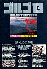 ゴルゴ13 (Volume 6) (小学館叢書)