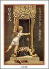 リリス (ちくま文庫)