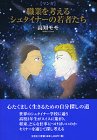 550円「マンガ 職業を考えるシュタイナーの若者たち」