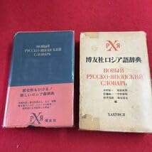 ロシア語　古代辞典 81n0D7-MbuL.jpg