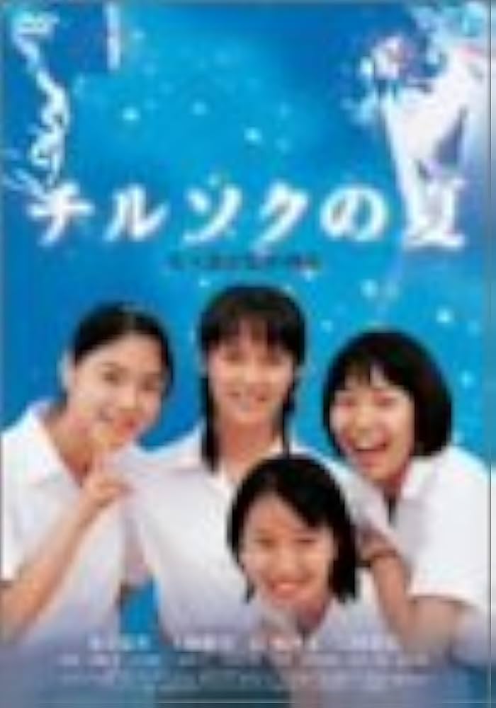チルソクの夏 特別版 [DVD] Amazon.co.jp: チルソクの夏 特別版 [DVD] : 水谷妃里, 上野樹里