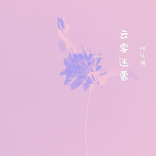 Amazon Music - 叶以祺の云雾迷蒙 - Amazon.co.jp