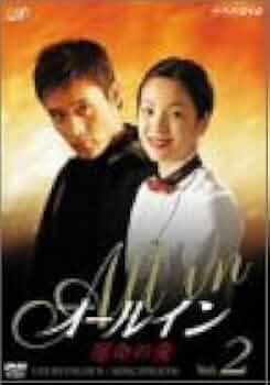 Amazon.co.jp: オールイン VOL.2 [DVD] : イ・ビョンホン, ソン