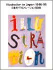 日本のイラストレーション50年 (gggBooks 別冊‐1)