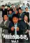 明日があるさ全6巻DVDSET[レンタル用]浜田雅功/稲森いずみ/東野幸治 明日があるさ DVD 全6巻セット 浜田雅功 - メルカリ