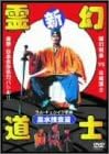 新霊幻道士 風水捜査編