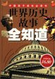 All know the story of world history - Chinese children will grow up reading (color graphics version) 780716302X Book Cover