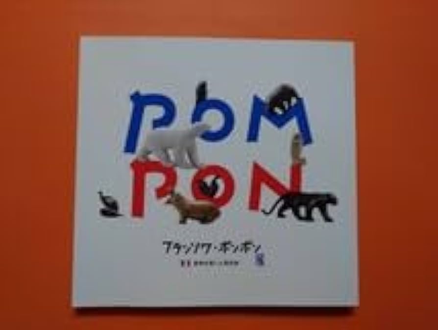 Amazon.co.jp: フランソワ・ポンポン展 図録 動物を愛した彫刻家