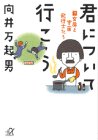君について行こう(下) (講談社+α文庫) 君について行こう(下) (講談社+α文庫)