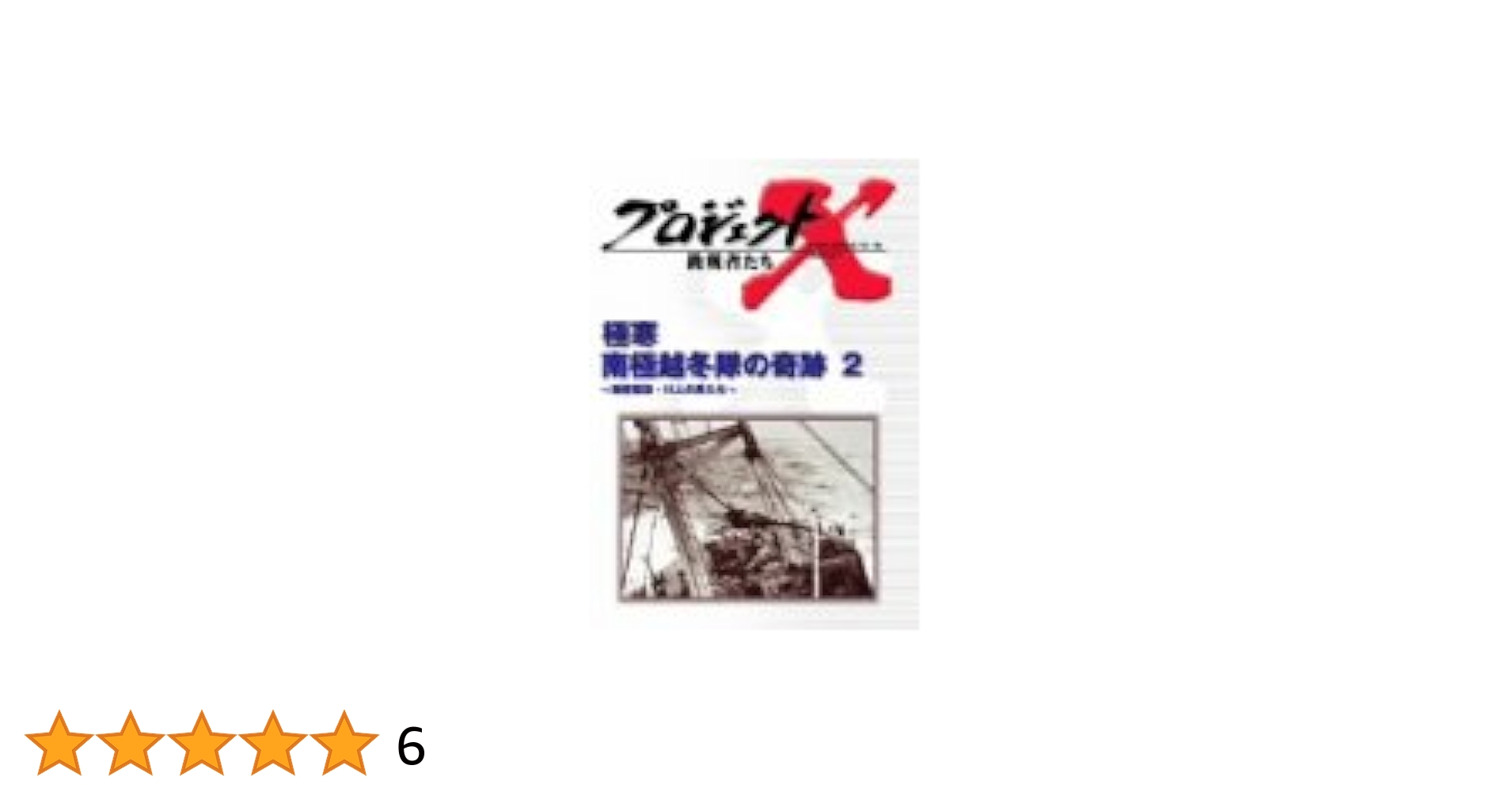 Amazon.co.jp: プロジェクトX 挑戦者たち Vol.19 極寒南極越冬隊