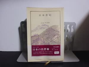 Amazon.co.jp: 日本の名著（1）日本書紀・中公バックス・中央