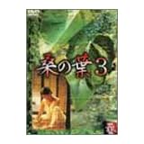 桑の葉3 [DVD]