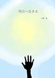 明日へ生きる