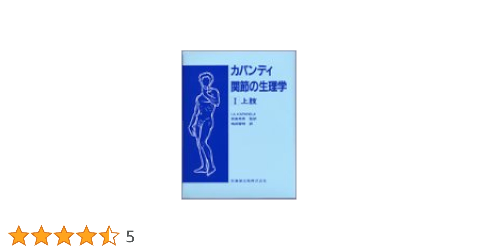 Amazon.co.jp: カパンディ関節の生理学 (1) : I.A.KAPANDJI, 嶋田 智明: 本