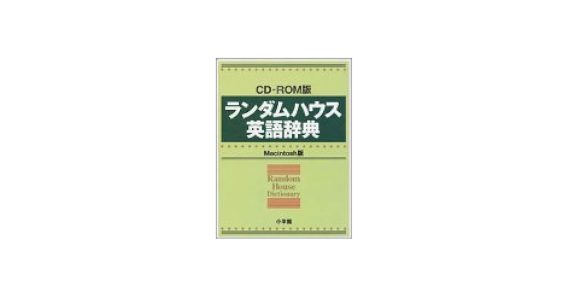 Amazon | ランダムハウス英語辞典 Macintosh版 | 事典 | PCソフト