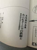 Amazon.co.jp: 初版カペルドーニャの鉄騎士末弥純作品集朝日ソノラマ 