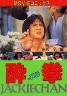 酔拳(ドランクモンキー) (MOVIEコミックス) 酔拳(ドランクモンキー) (MOVIEコミックス)