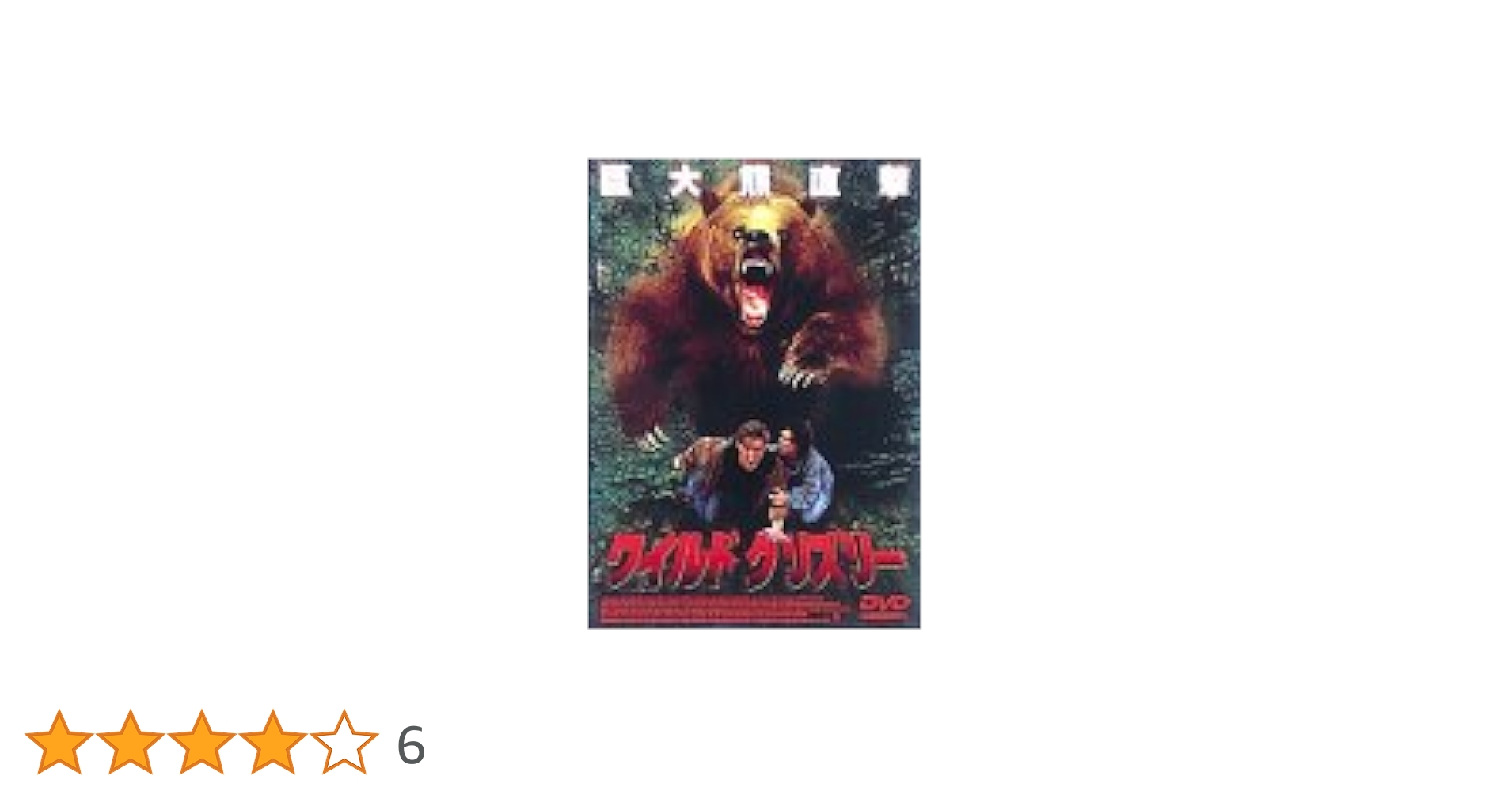 映画ワイルドグリズリーDVD Amazon.co.jp: ワイルドグリズリー [DVD] : ダニエル
