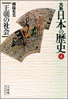 PDFダウンロード 大系 日本の歴史〈4〉王朝の社会 (小学館ライブラリー) バイ