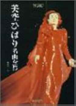 メロディジョイフル 20世紀名曲ファイル 美空ひばり名曲全集