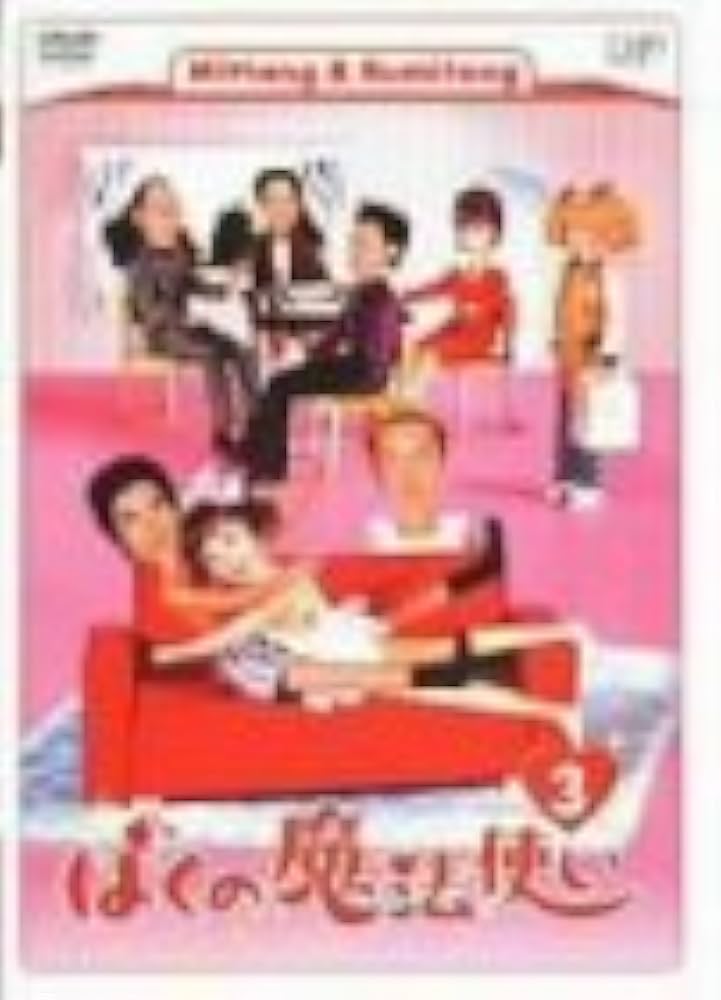 ぼくの魔法使い　DVD-BOX DVD ぼくの魔法使い DVD-BOX 中古DVD・ブルーレイ | ブックオフ公式
